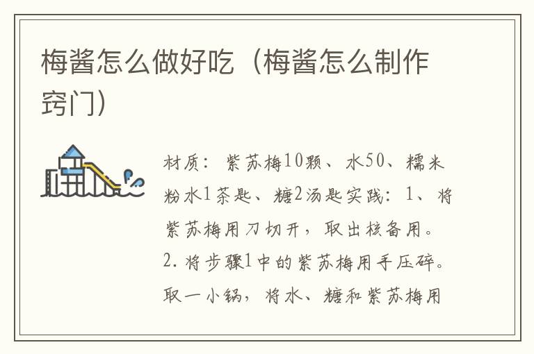 梅酱怎么做好吃(梅酱怎么制作窍门)