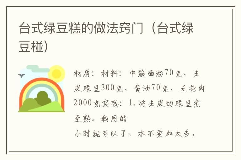台式绿豆糕的做法窍门(台式绿豆椪)