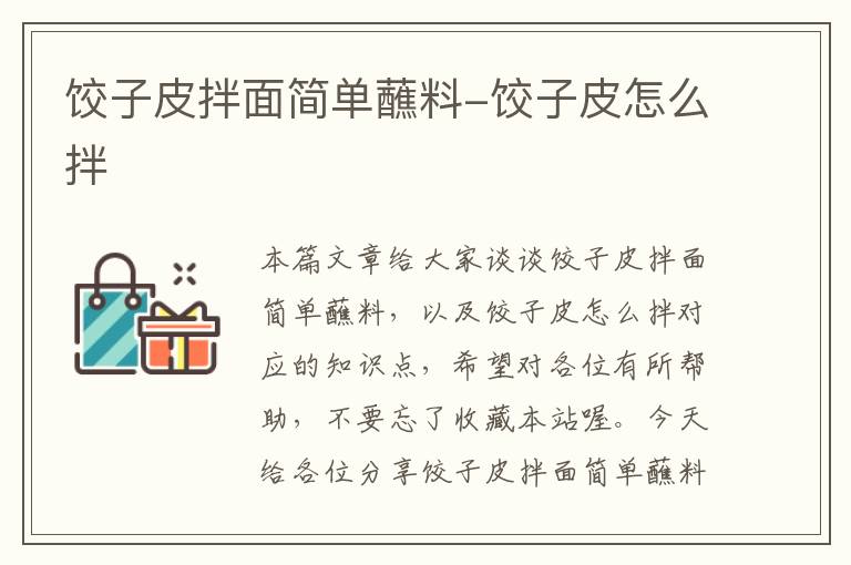 饺子皮拌面简单蘸料-饺子皮怎么拌