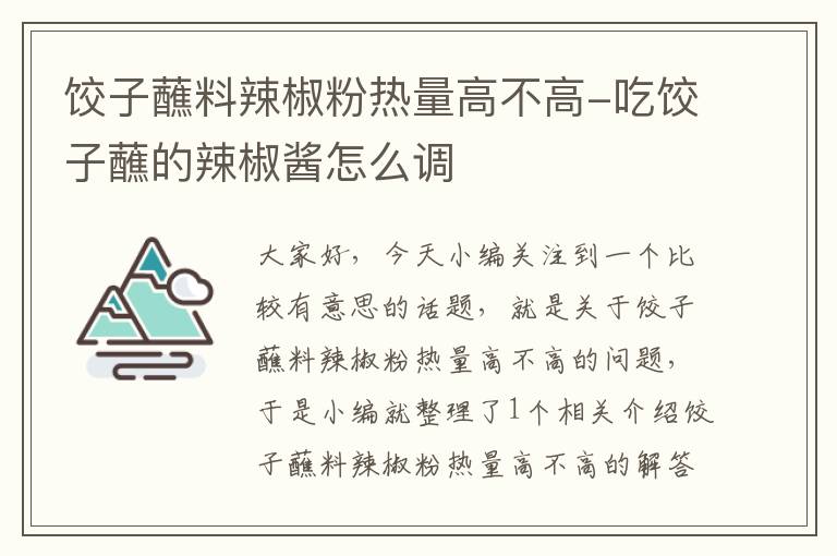 饺子蘸料辣椒粉热量高不高-吃饺子蘸的辣椒酱怎么调