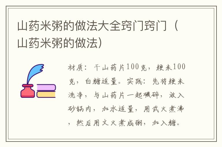山药米粥的做法大全窍门窍门(山药米粥的做法)