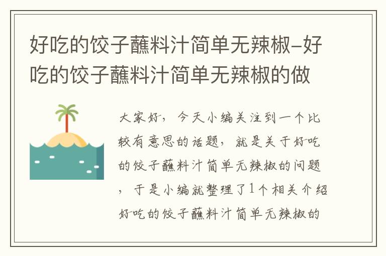 好吃的饺子蘸料汁简单无辣椒-好吃的饺子蘸料汁简单无辣椒的做法