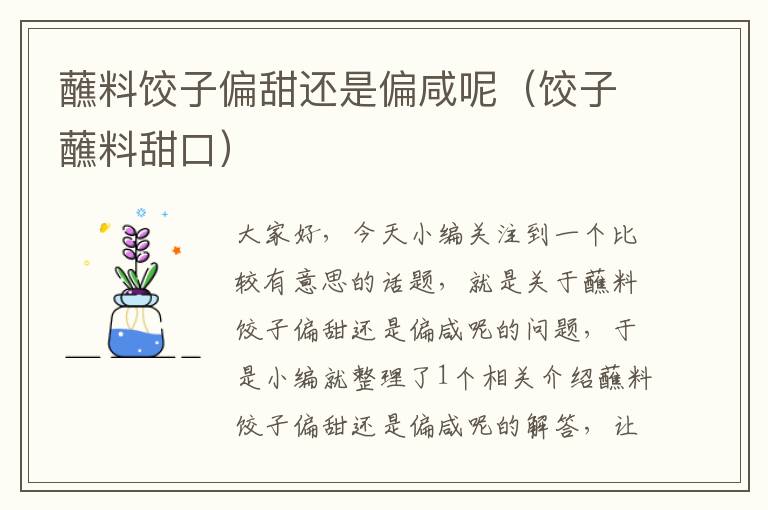 蘸料饺子偏甜还是偏咸呢(饺子蘸料甜口)