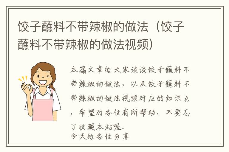 饺子蘸料不带辣椒的做法(饺子蘸料不带辣椒的做法视频)