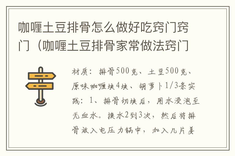咖喱土豆排骨怎么做好吃窍门窍门(咖喱土豆排骨家常做法窍门)