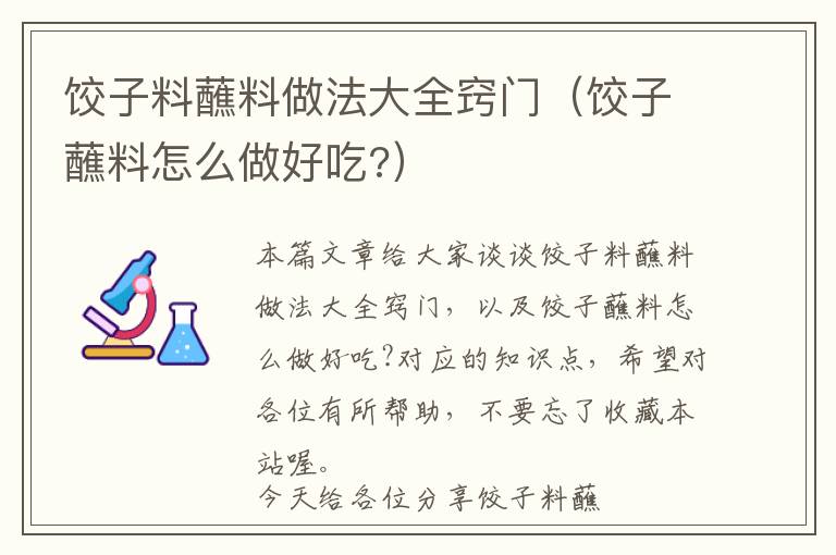 饺子料蘸料做法大全窍门（饺子蘸料怎么做好吃?）