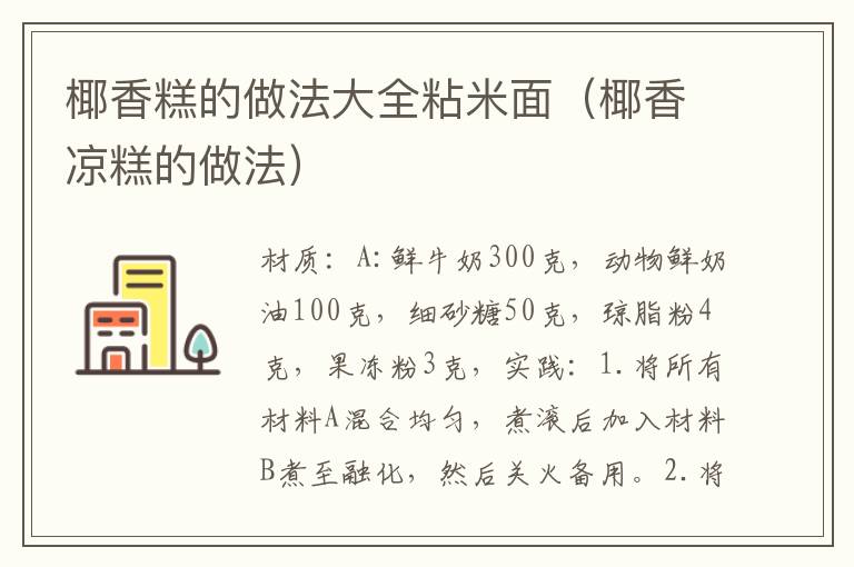 椰香糕的做法大全粘米面(椰香凉糕的做法)