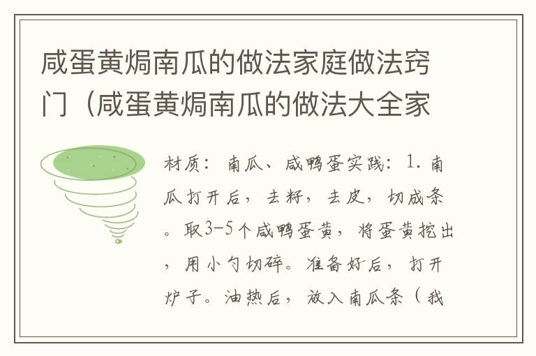 咸蛋黄焗南瓜的做法家庭做法窍门(咸蛋黄焗南瓜的做法大全家常)