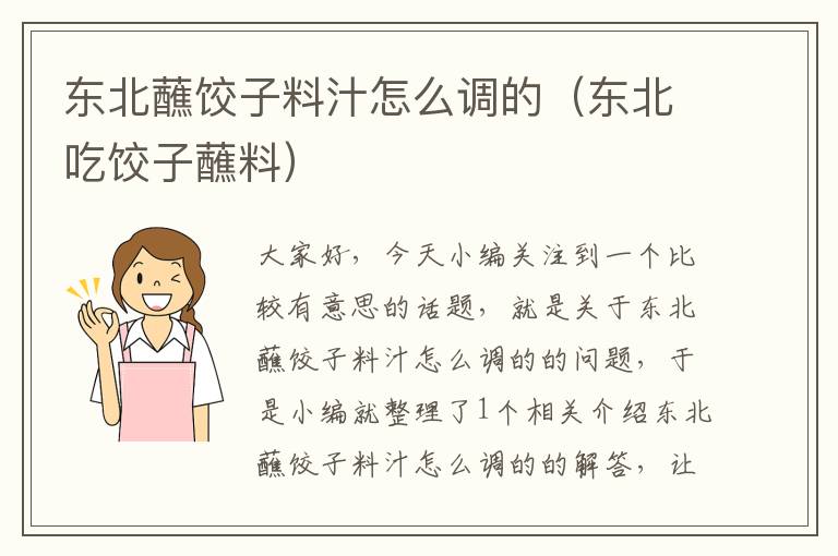 东北蘸饺子料汁怎么调的(东北吃饺子蘸料)