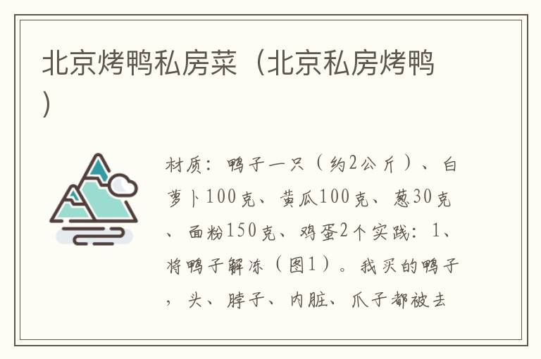 北京烤鸭私房菜(北京私房烤鸭)