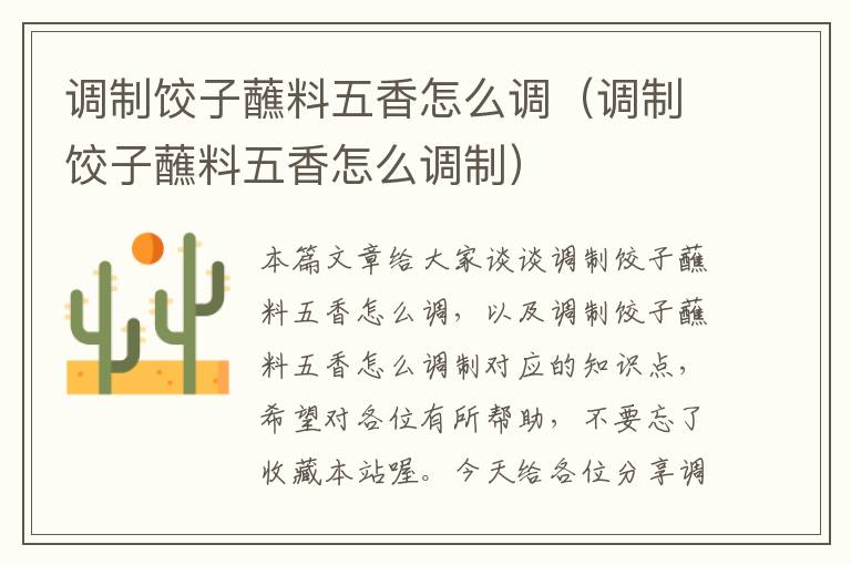 调制饺子蘸料五香怎么调(调制饺子蘸料五香怎么调制)