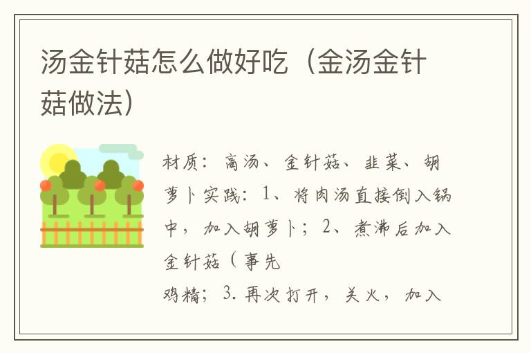汤金针菇怎么做好吃(金汤金针菇做法)