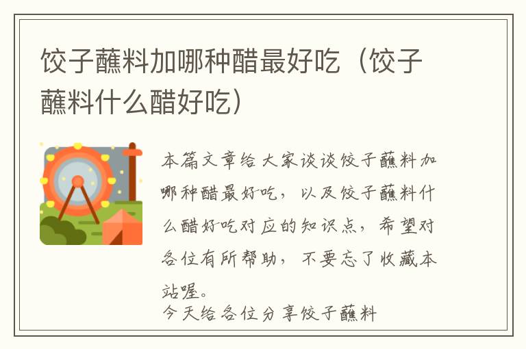 饺子蘸料加哪种醋最好吃(饺子蘸料什么醋好吃)