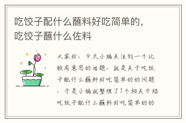 吃饺子配什么蘸料好吃简单的,吃饺子蘸什么佐料