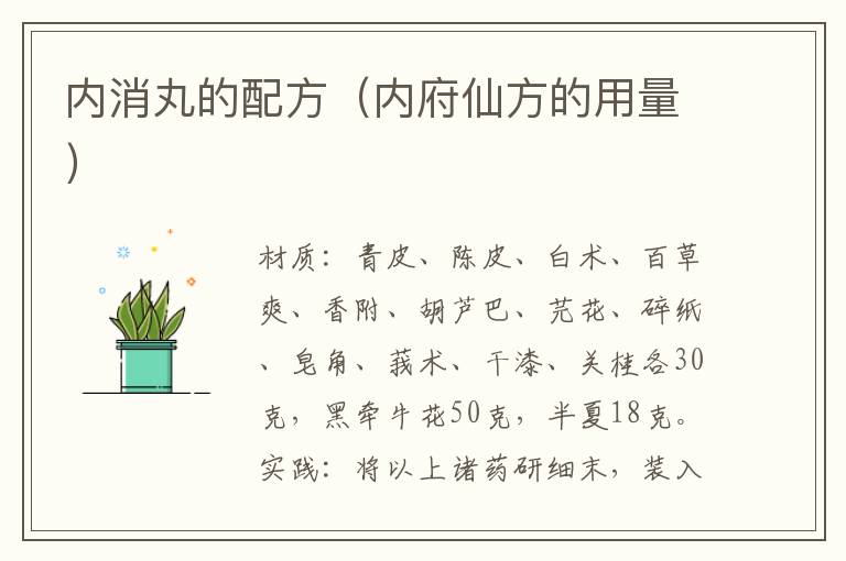 内消丸的配方(内府仙方的用量)