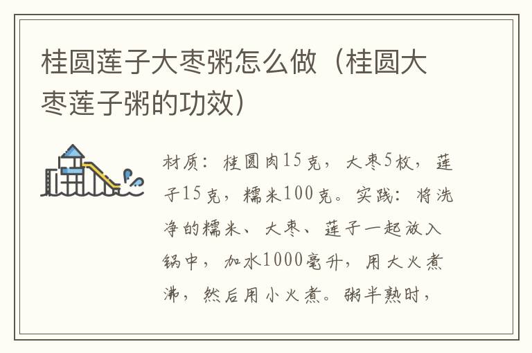 桂圆莲子大枣粥怎么做(桂圆大枣莲子粥的功效)