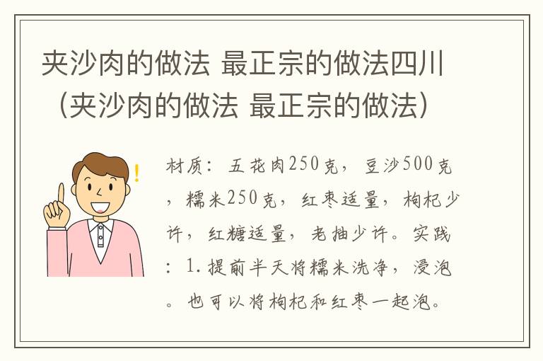 夹沙肉的做法 最正宗的做法四川(夹沙肉的做法 最正宗的做法)