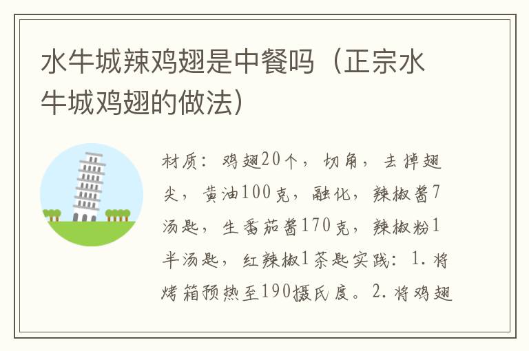 水牛城辣鸡翅是中餐吗(正宗水牛城鸡翅的做法)