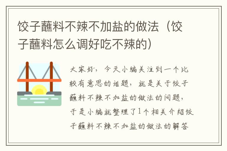 饺子蘸料不辣不加盐的做法(饺子蘸料怎么调好吃不辣的)
