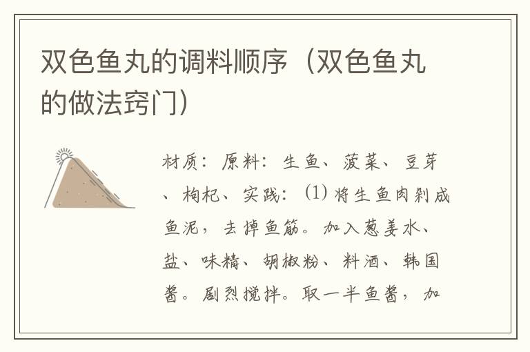 双色鱼丸的调料顺序(双色鱼丸的做法窍门)