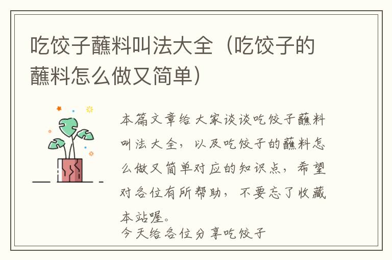 吃饺子蘸料叫法大全(吃饺子的蘸料怎么做又简单)