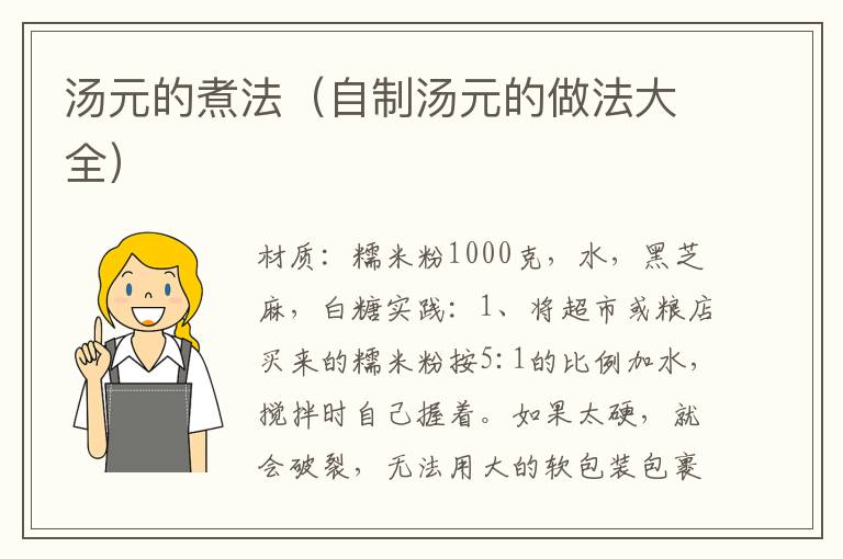 汤元的煮法(自制汤元的做法大全)