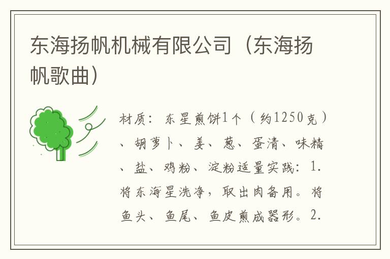 东海扬帆机械有限公司(东海扬帆歌曲)