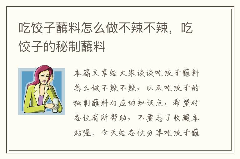 吃饺子蘸料怎么做不辣不辣,吃饺子的秘制蘸料