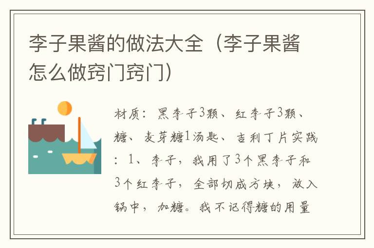 李子果酱的做法大全(李子果酱怎么做窍门窍门)
