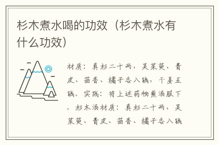 杉木煮水喝的功效(杉木煮水有什么功效)