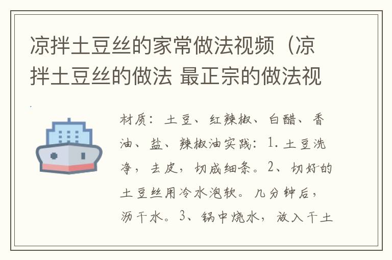 凉拌土豆丝的家常做法视频(凉拌土豆丝的做法 最正宗的做法视频窍门)