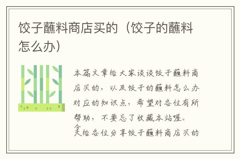 饺子蘸料商店买的(饺子的蘸料怎么办)