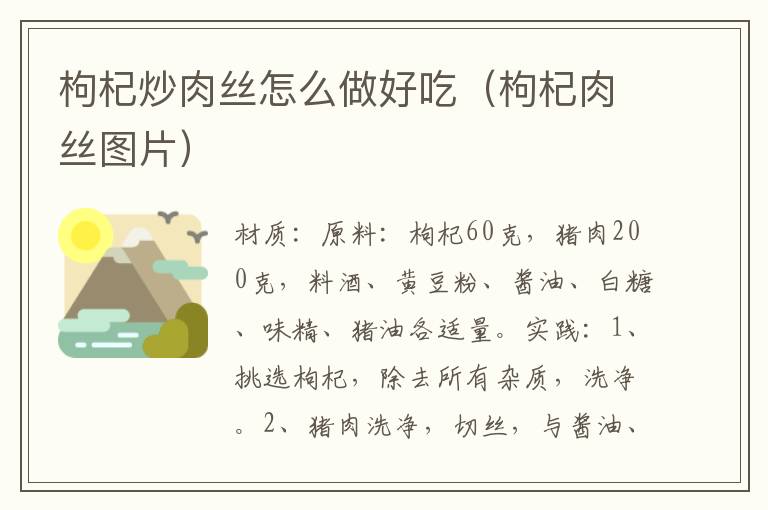 枸杞炒肉丝怎么做好吃(枸杞肉丝图片)