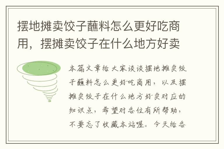 摆地摊卖饺子蘸料怎么更好吃商用,摆摊卖饺子在什么地方好卖