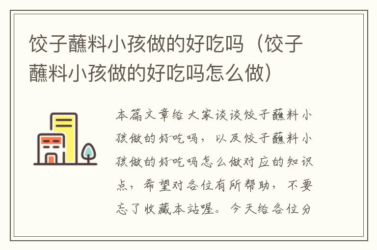 饺子蘸料小孩做的好吃吗(饺子蘸料小孩做的好吃吗怎么做)