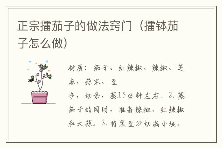 正宗擂茄子的做法窍门(擂钵茄子怎么做)