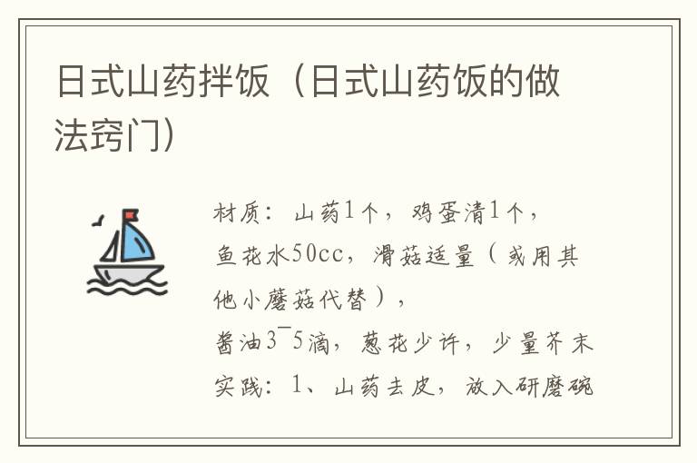 日式山药拌饭(日式山药饭的做法窍门)