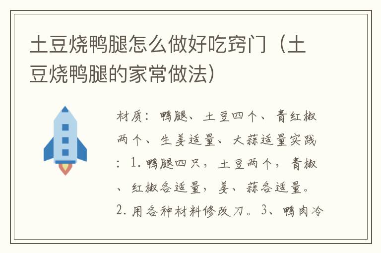 土豆烧鸭腿怎么做好吃窍门(土豆烧鸭腿的家常做法)