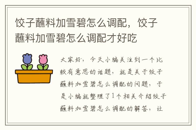 饺子蘸料加雪碧怎么调配,饺子蘸料加雪碧怎么调配才好吃