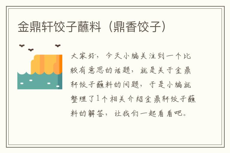 金鼎轩饺子蘸料(鼎香饺子)