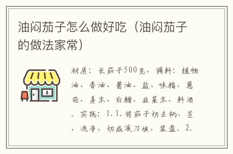 油闷茄子怎么做好吃(油闷茄子的做法家常)