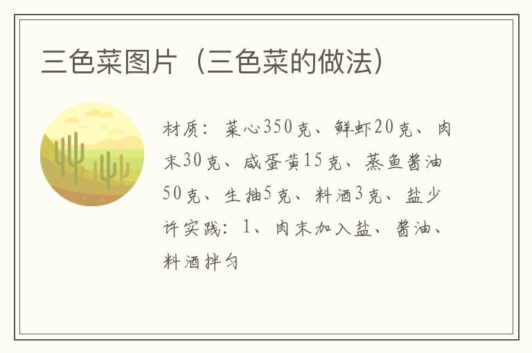 三色菜图片(三色菜的做法)