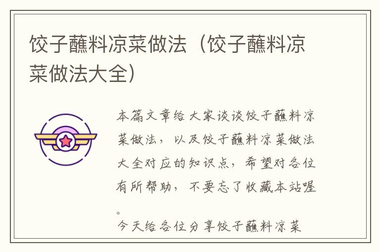 饺子蘸料凉菜做法(饺子蘸料凉菜做法大全)