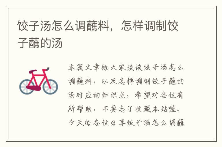 饺子汤怎么调蘸料,怎样调制饺子蘸的汤