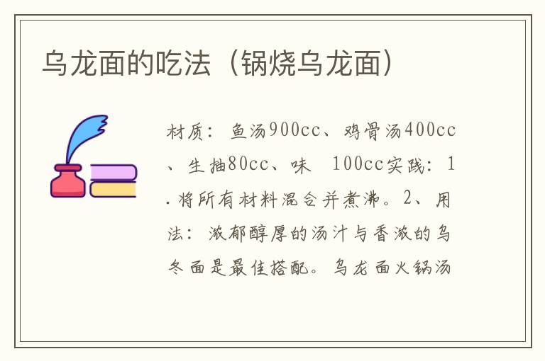 乌龙面的吃法(锅烧乌龙面)