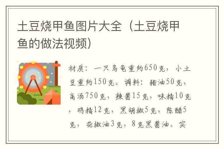 土豆烧甲鱼图片大全(土豆烧甲鱼的做法视频)