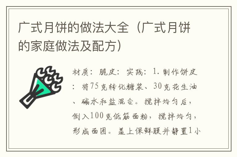 广式月饼的做法大全(广式月饼的家庭做法及配方)