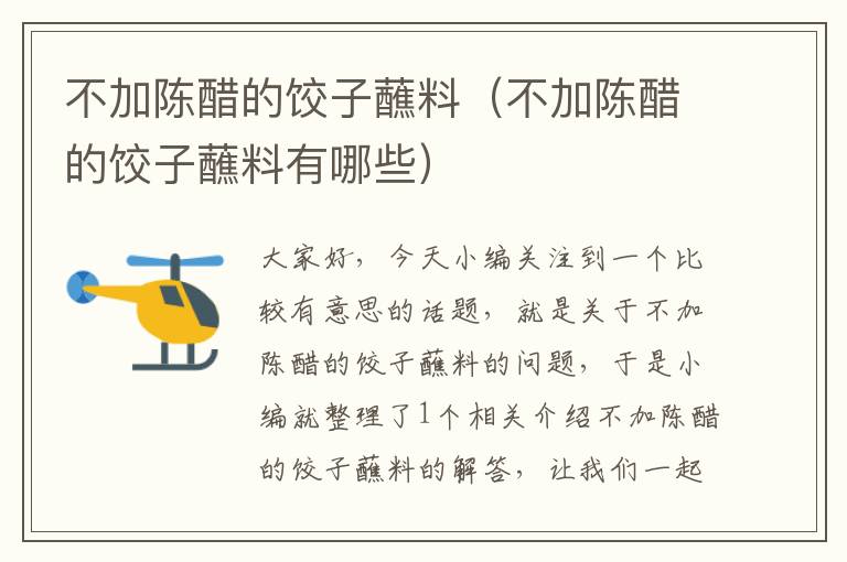 不加陈醋的饺子蘸料(不加陈醋的饺子蘸料有哪些)