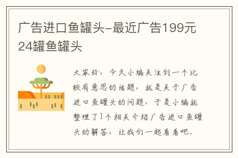 广告进口鱼罐头-最近广告199元24罐鱼罐头