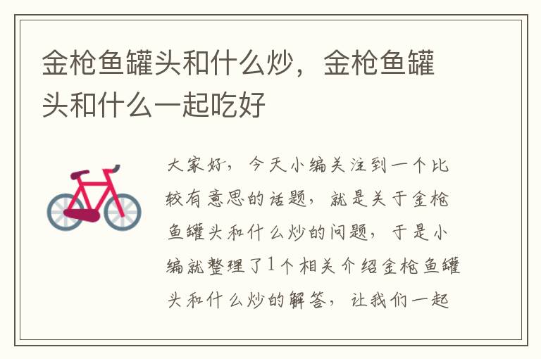 金枪鱼罐头和什么炒,金枪鱼罐头和什么一起吃好